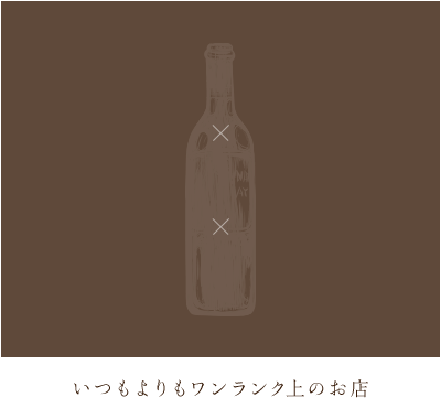 落ち着いた空間×こだわりの食材×イタリアンバー いつもよりワンランク上のお店